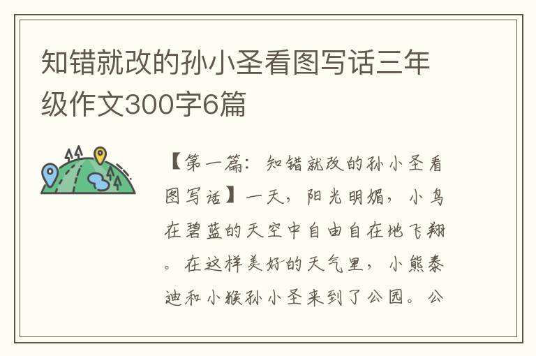 知错就改的孙小圣看图写话三年级作文300字6篇