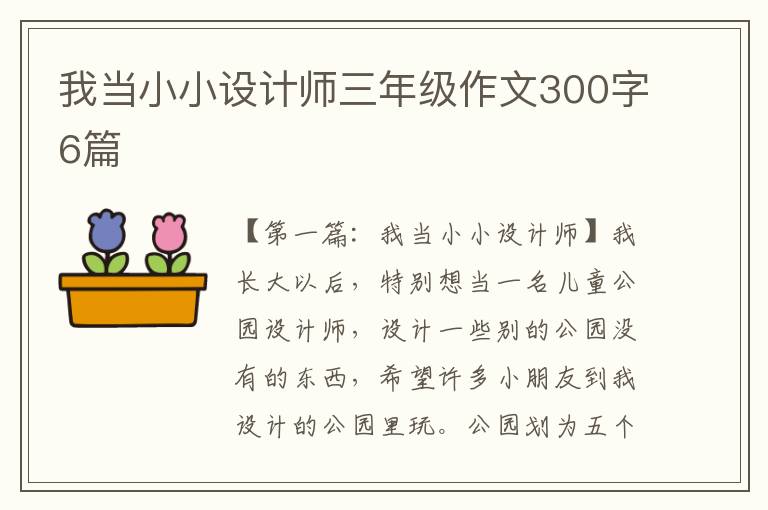 我当小小设计师三年级作文300字6篇