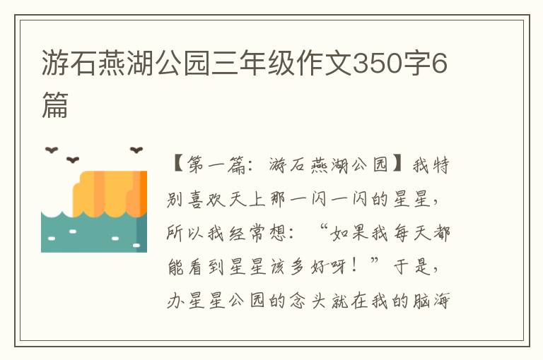 游石燕湖公园三年级作文350字6篇