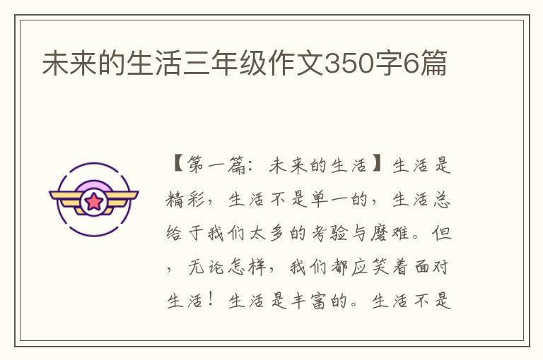 未来的生活三年级作文350字6篇