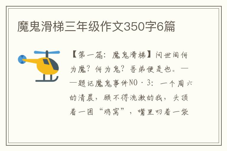 魔鬼滑梯三年级作文350字6篇