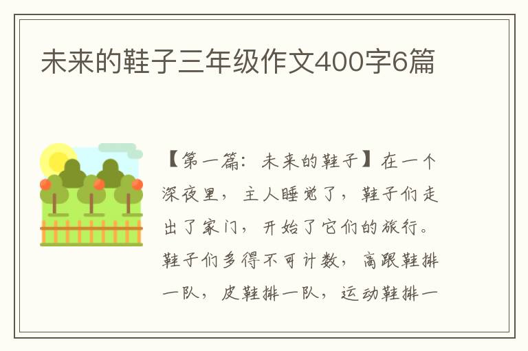 未来的鞋子三年级作文400字6篇