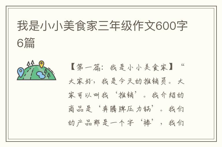 我是小小美食家三年级作文600字6篇