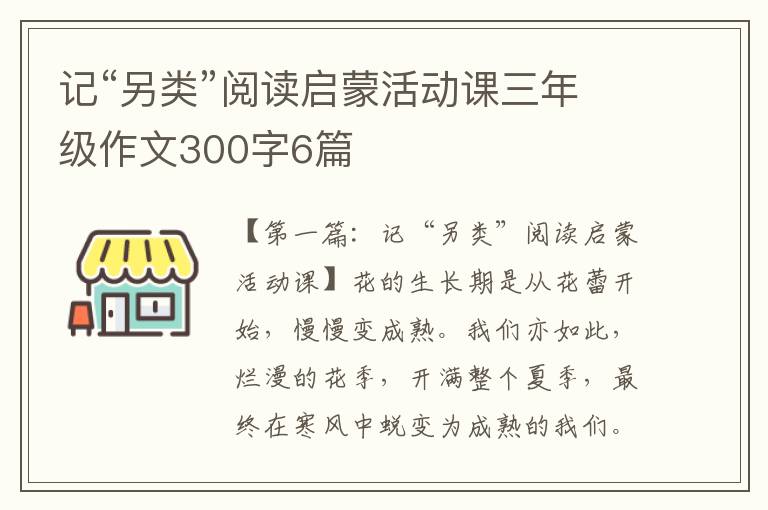 记“另类”阅读启蒙活动课三年级作文300字6篇