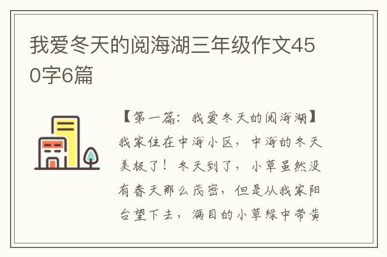 我爱冬天的阅海湖三年级作文450字6篇