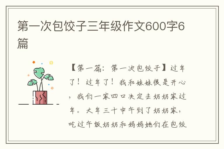 第一次包饺子三年级作文600字6篇