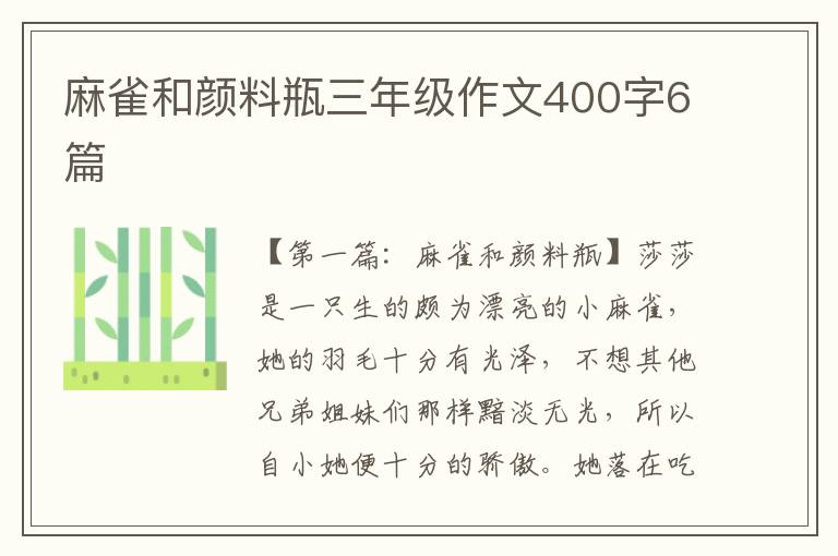 麻雀和颜料瓶三年级作文400字6篇