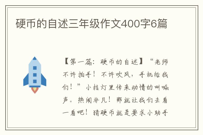 硬币的自述三年级作文400字6篇