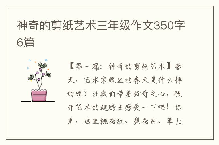 神奇的剪纸艺术三年级作文350字6篇