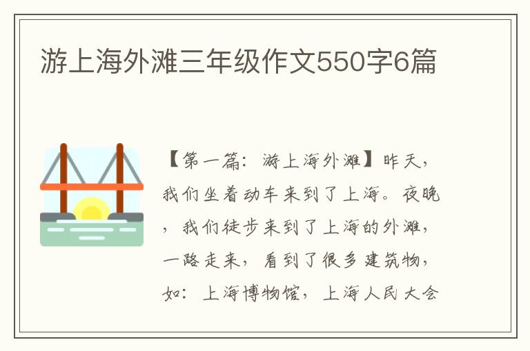 游上海外滩三年级作文550字6篇