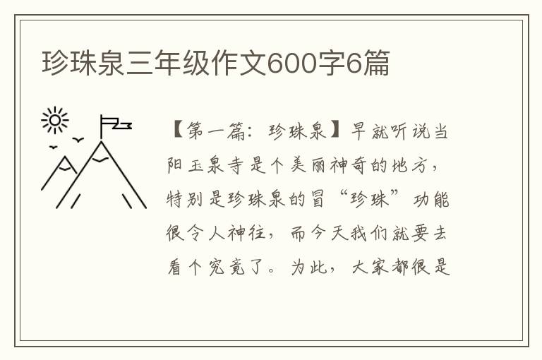 珍珠泉三年级作文600字6篇