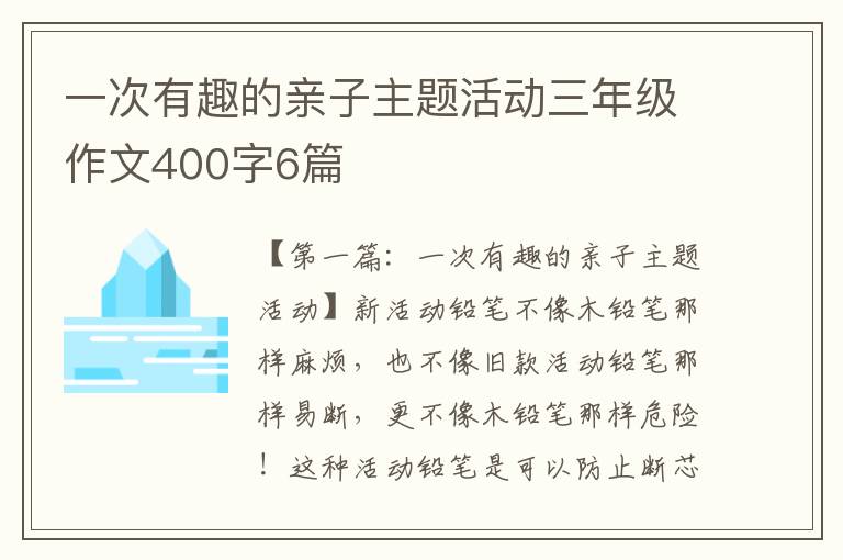 一次有趣的亲子主题活动三年级作文400字6篇