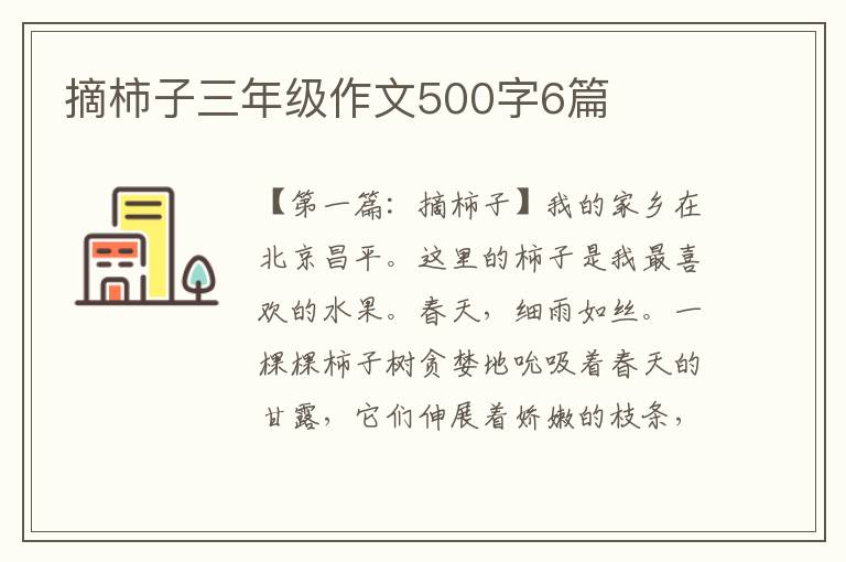 摘柿子三年级作文500字6篇