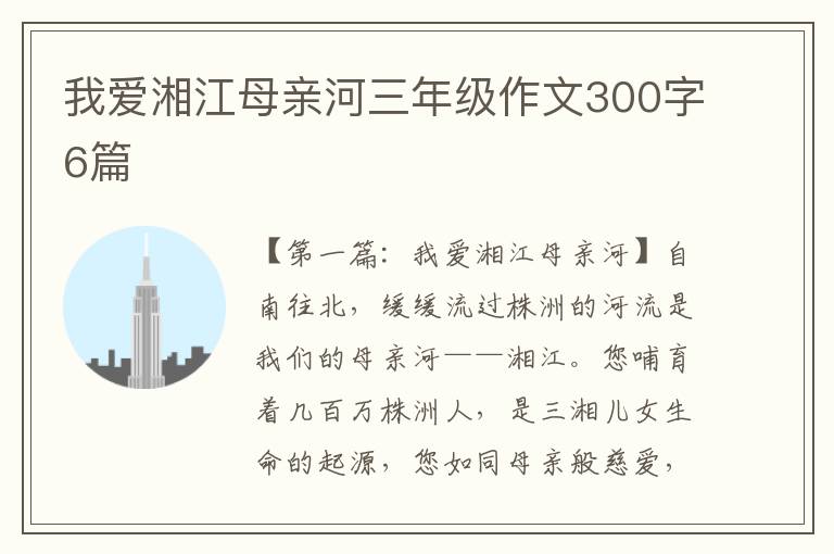 我爱湘江母亲河三年级作文300字6篇