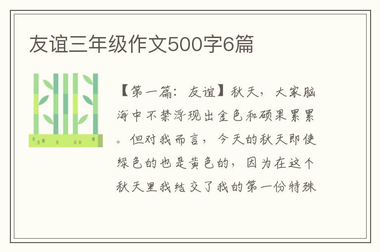 友谊三年级作文500字6篇