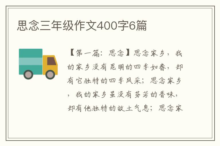 思念三年级作文400字6篇