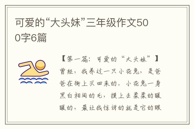 可爱的“大头妹”三年级作文500字6篇