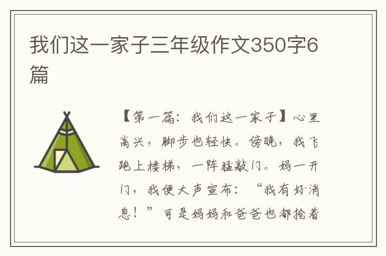 我们这一家子三年级作文350字6篇