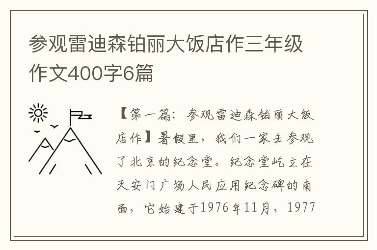 参观雷迪森铂丽大饭店作三年级作文400字6篇