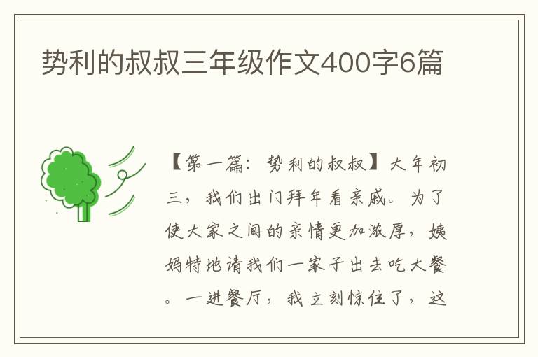 势利的叔叔三年级作文400字6篇