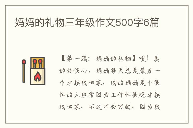 妈妈的礼物三年级作文500字6篇