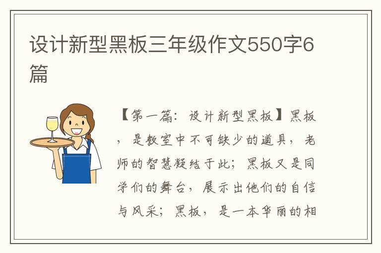 设计新型黑板三年级作文550字6篇