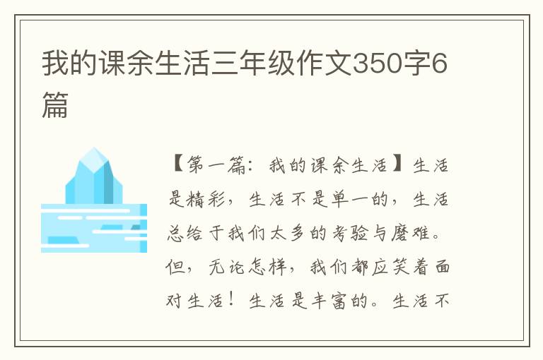 我的课余生活三年级作文350字6篇