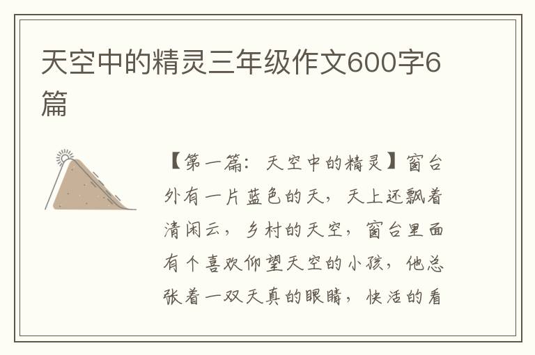 天空中的精灵三年级作文600字6篇