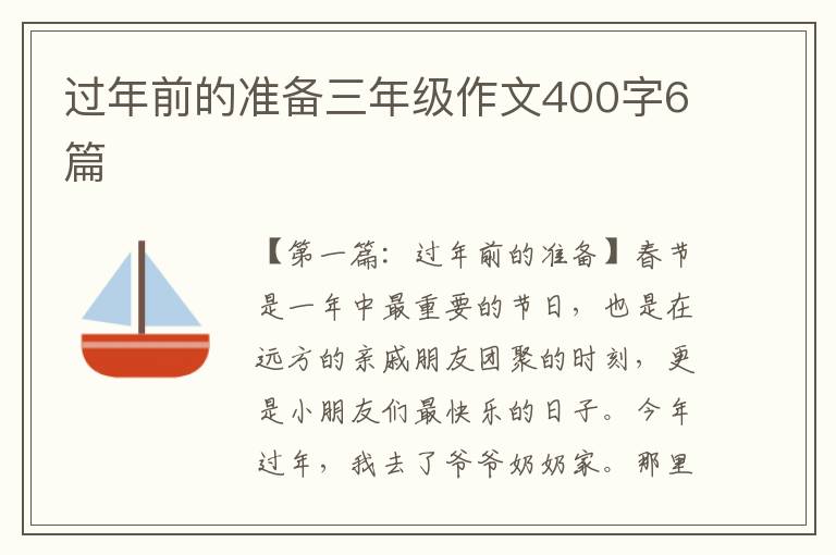 过年前的准备三年级作文400字6篇