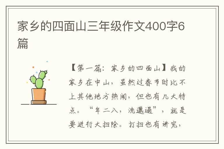 家乡的四面山三年级作文400字6篇