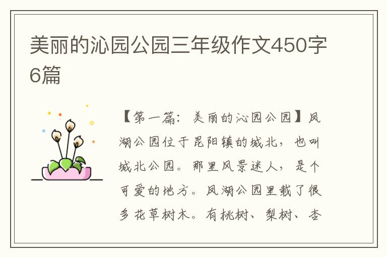 美丽的沁园公园三年级作文450字6篇