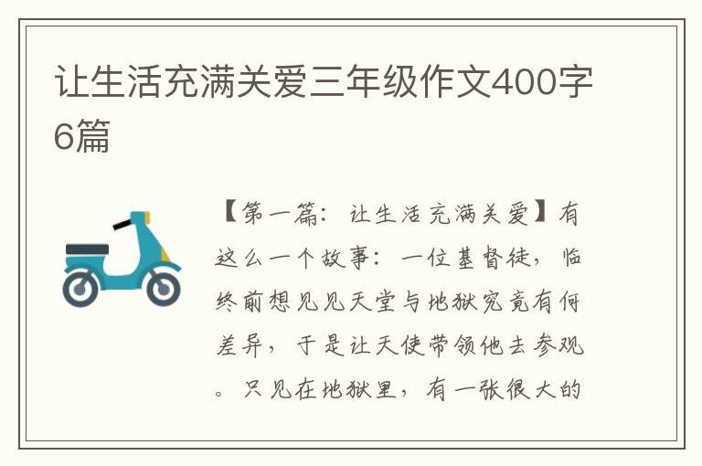 让生活充满关爱三年级作文400字6篇