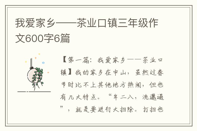 我爱家乡——茶业口镇三年级作文600字6篇