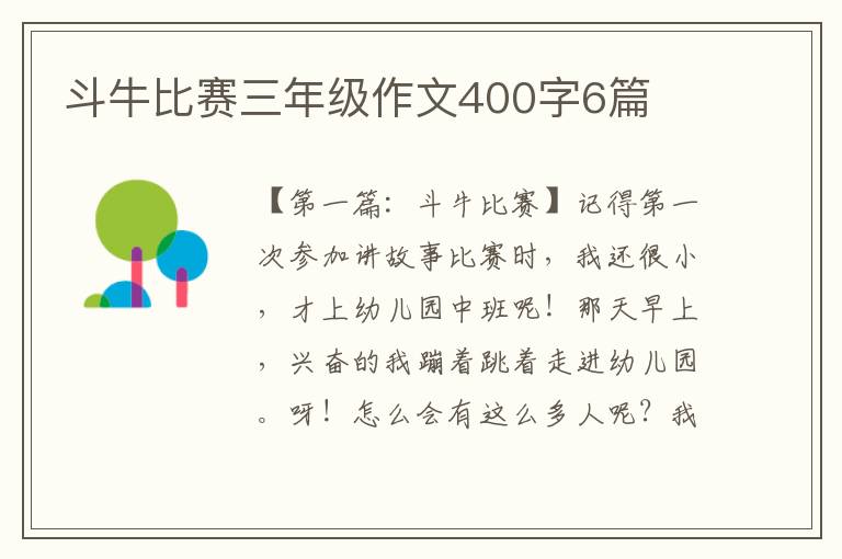 斗牛比赛三年级作文400字6篇