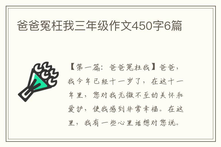 爸爸冤枉我三年级作文450字6篇