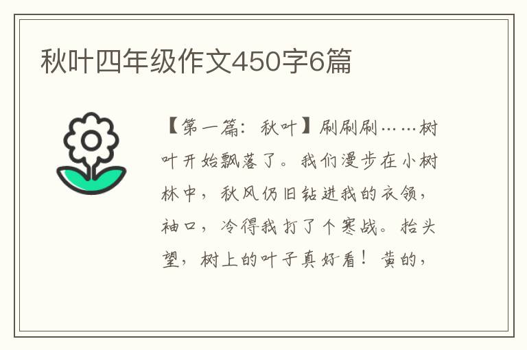 秋叶四年级作文450字6篇