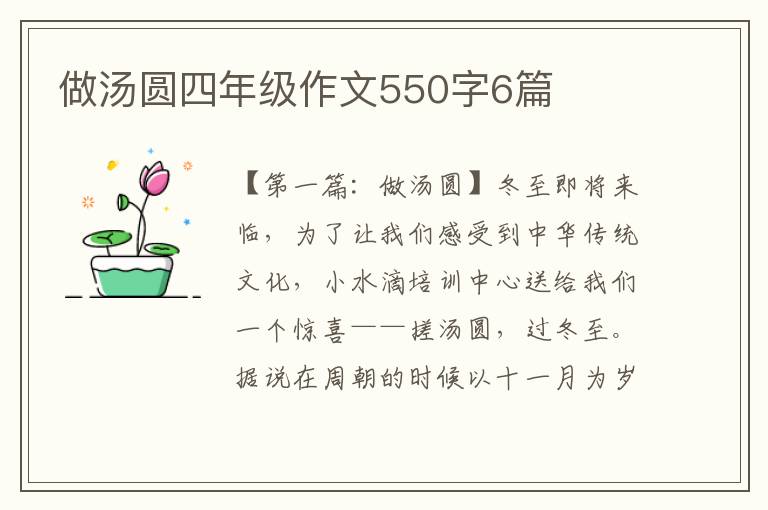 做汤圆四年级作文550字6篇