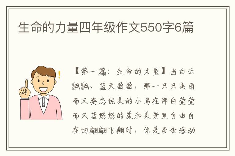 生命的力量四年级作文550字6篇