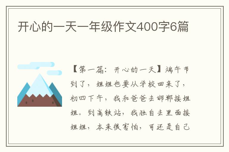 开心的一天一年级作文400字6篇