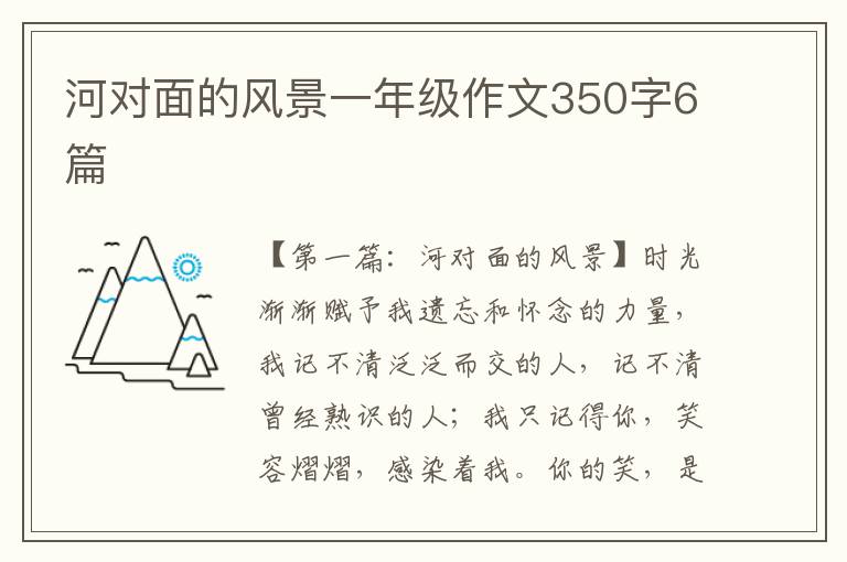 河对面的风景一年级作文350字6篇