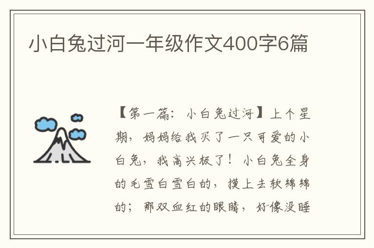 小白兔过河一年级作文400字6篇