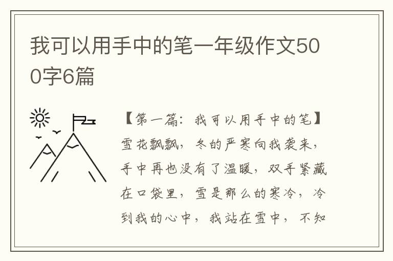 我可以用手中的笔一年级作文500字6篇