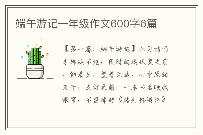 端午游记一年级作文600字6篇