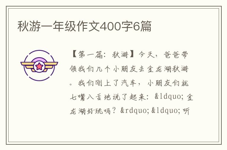 秋游一年级作文400字6篇