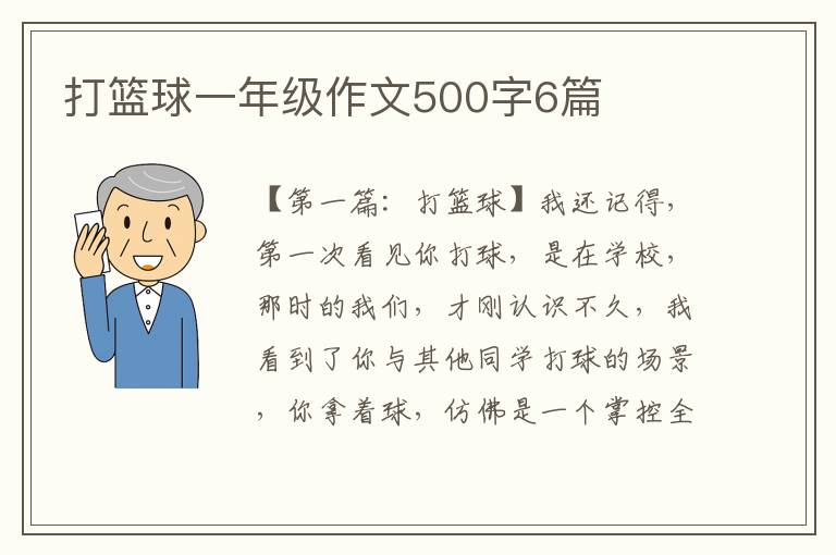 打篮球一年级作文500字6篇