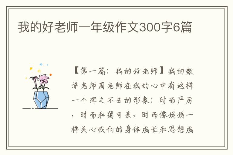 我的好老师一年级作文300字6篇