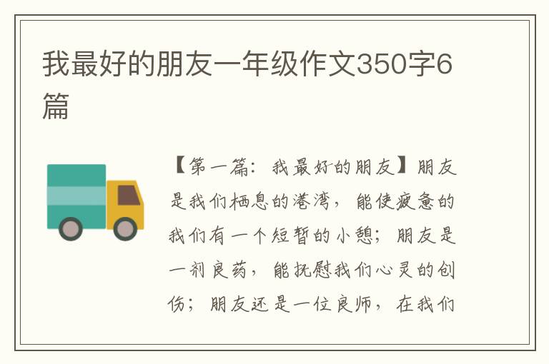 我最好的朋友一年级作文350字6篇