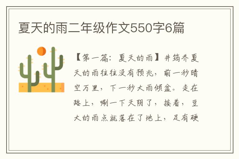 夏天的雨二年级作文550字6篇