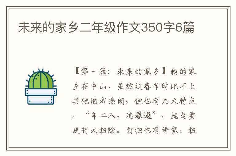 未来的家乡二年级作文350字6篇