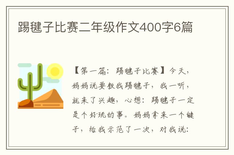 踢毽子比赛二年级作文400字6篇